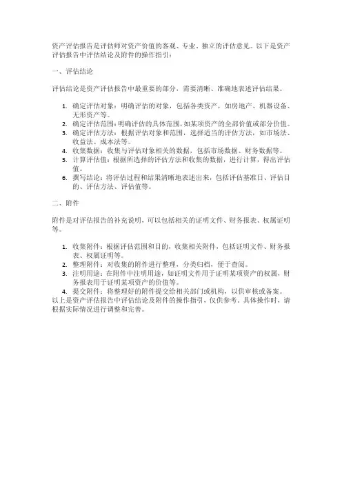 资产评估报告资产评估报告中评估结论及附件的操作指引