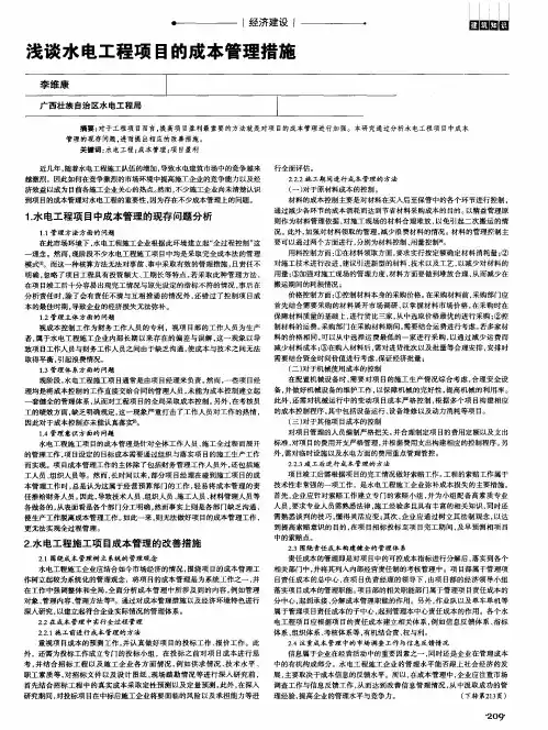 浅谈水电工程项目的成本管理措施