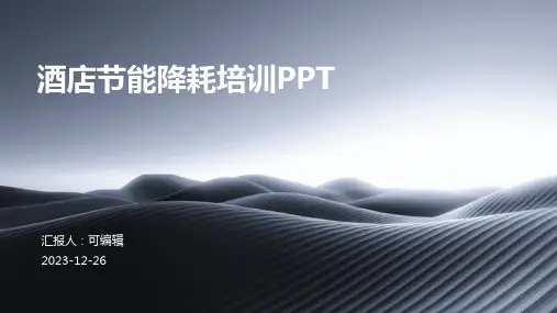 酒店节能降耗培训PPT(完整版)