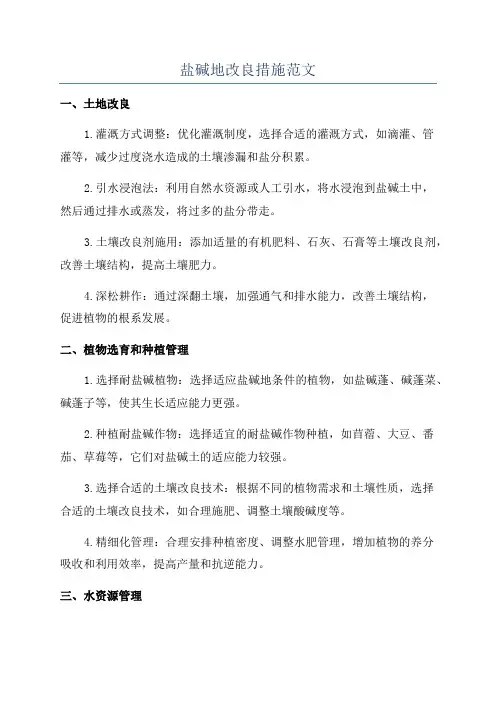 盐碱地改良措施范文