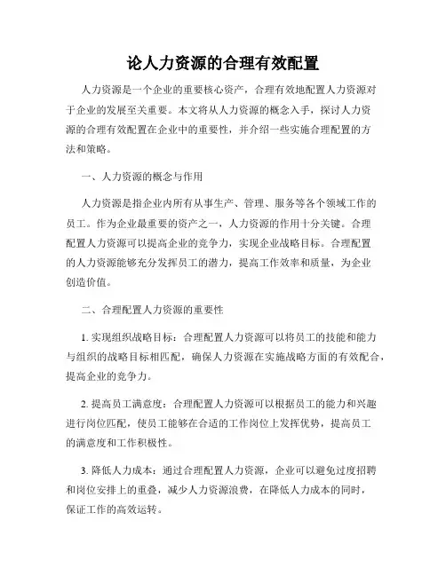 论人力资源的合理有效配置