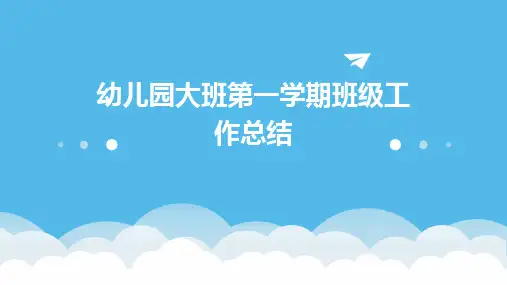 幼儿园大班第一学期班级工作总结PPT