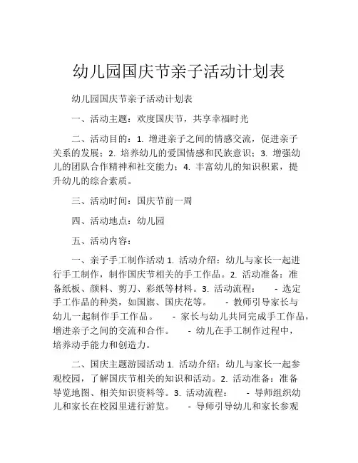 幼儿园国庆节亲子活动计划表