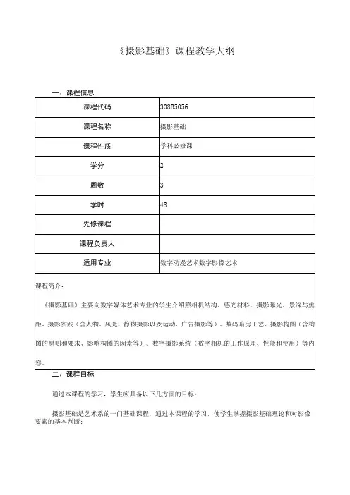 《摄影基础》课程教学大纲