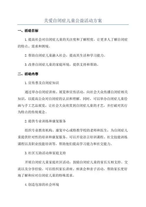 关爱自闭症儿童公益活动方案