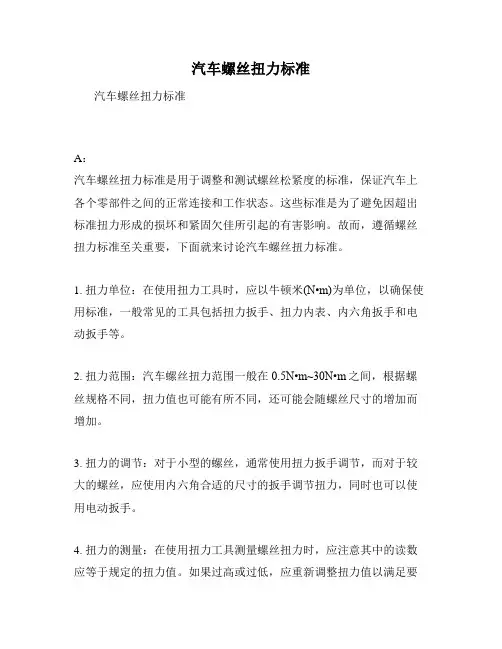 汽车螺丝扭力标准