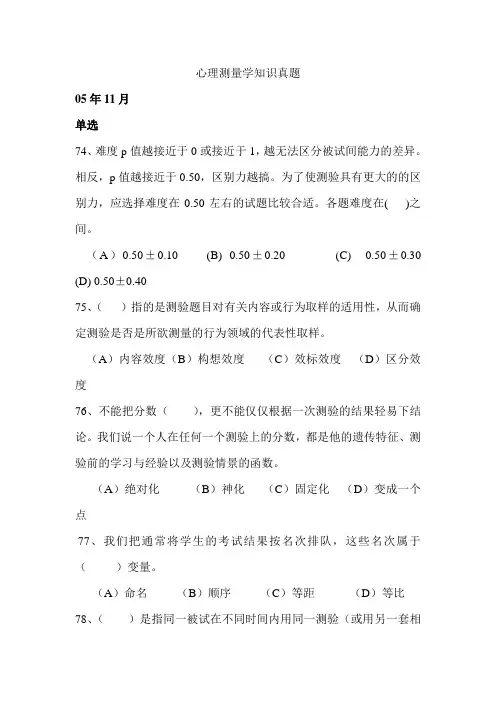 心理测量学知识真题及答案解析