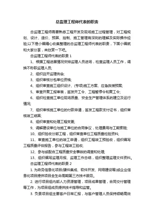 总监理工程师代表的职责