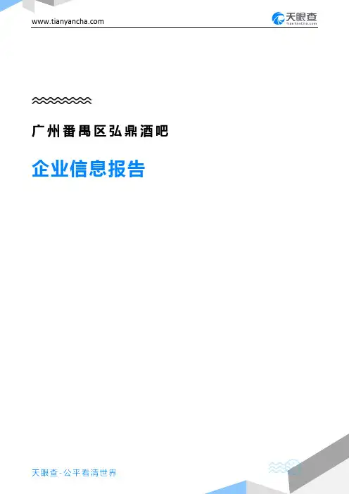 广州番禺区弘鼎酒吧企业信息报告-天眼查