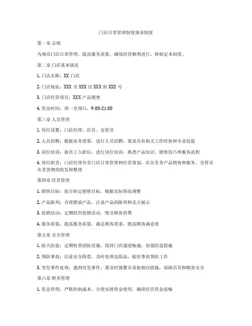 门店日常管理制度规章制度