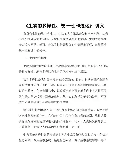 《生物的多样性、统 一性和进化》 讲义