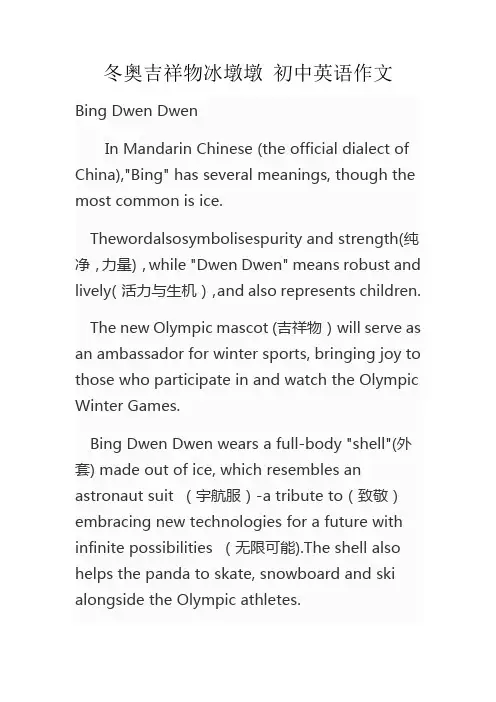 冬奥吉祥物冰墩墩 初中英语作文