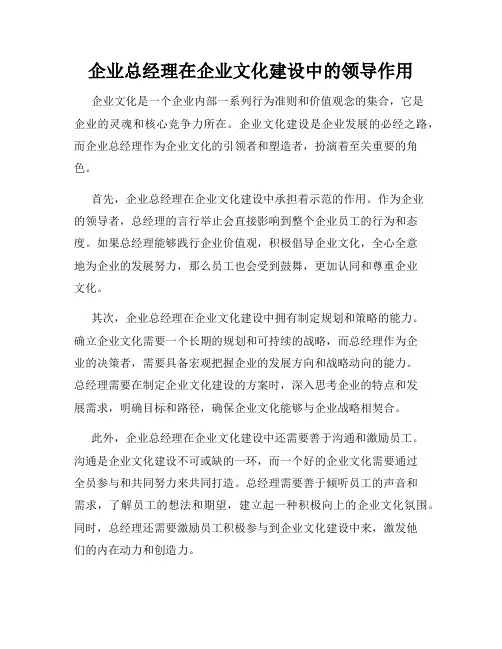 企业总经理在企业文化建设中的领导作用