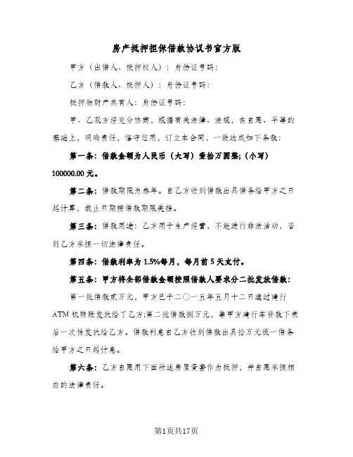 房产抵押担保借款协议书官方版(七篇)