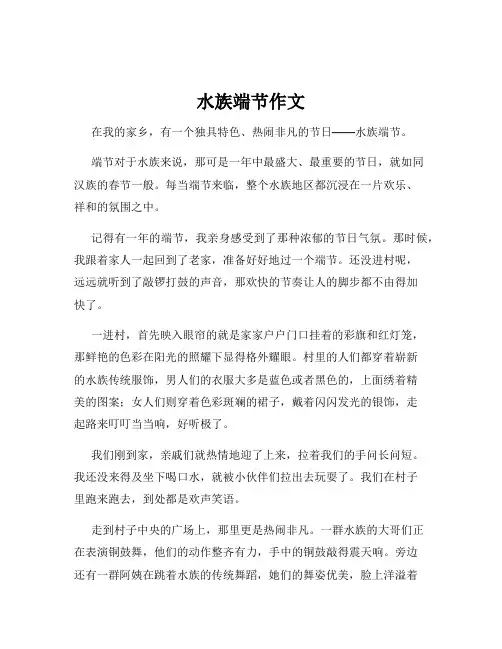 水族端节作文