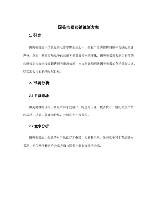 国美电器营销策划方案