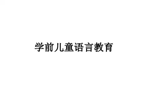 学前儿童语言教育教学课件