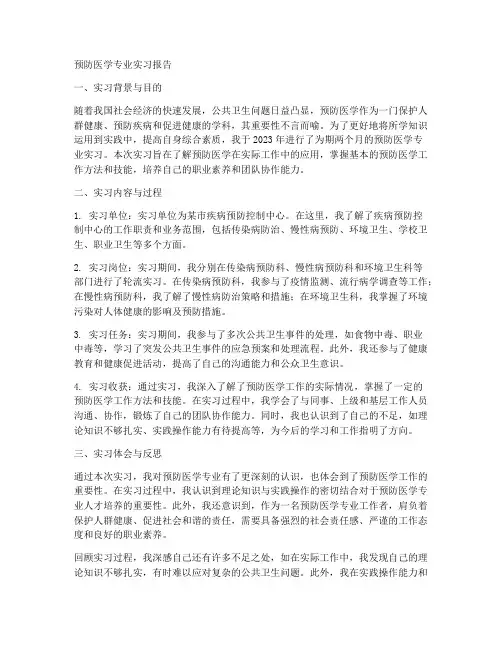 预防医学专业实习报告