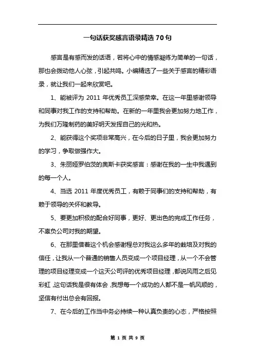 一句话获奖感言语录精选70句