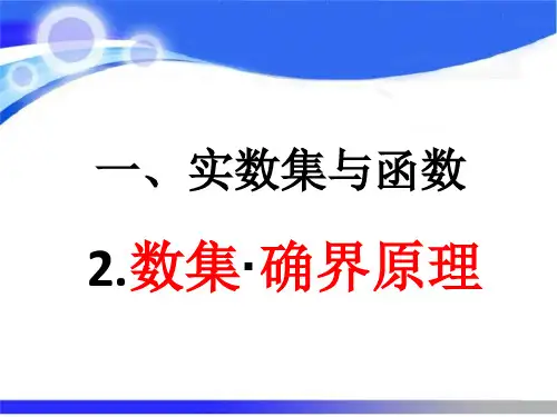 华师大版数学分析第一章实数集与函数1.2数集与确界原理ppt