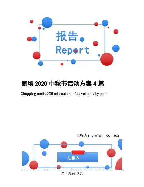 商场2020中秋节活动方案4篇