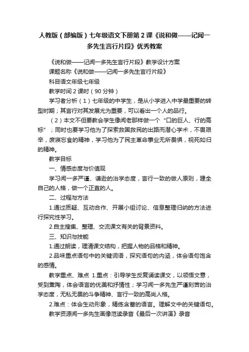 人教版（部编版）七年级语文下册第2课《说和做——记闻一多先生言行片段》优秀教案