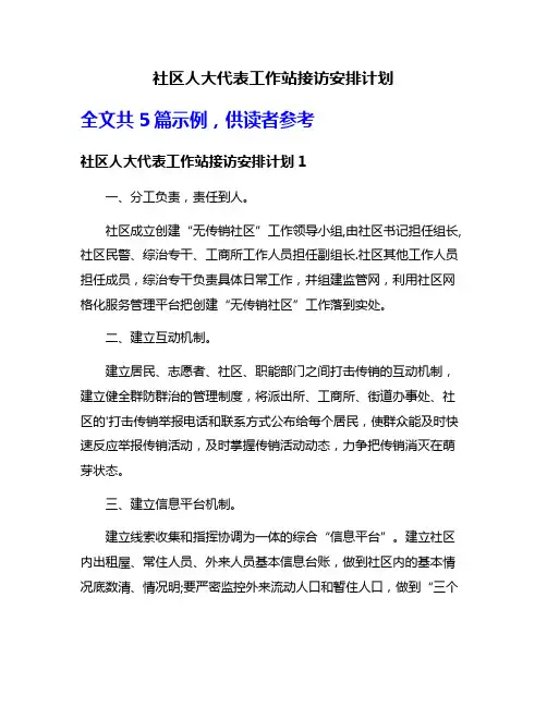 社区人大代表工作站接访安排计划