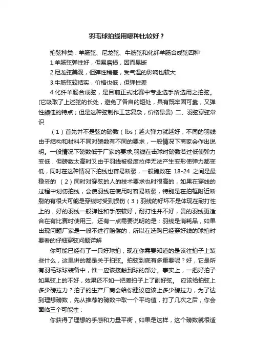 羽毛球拍线用哪种比较好？