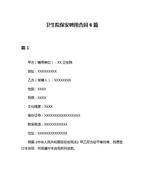 卫生院保安聘用合同6篇