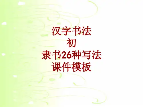 汉字书法课件模板：初_隶书26种写法
