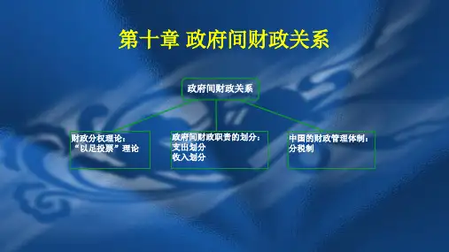 第十章 政府间财政关系   《财政学》PPT课件