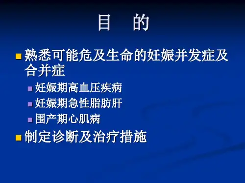 妊娠并发症及合并症