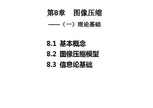 数字图像处理(冈萨雷斯)-8 图像压缩的理论基础