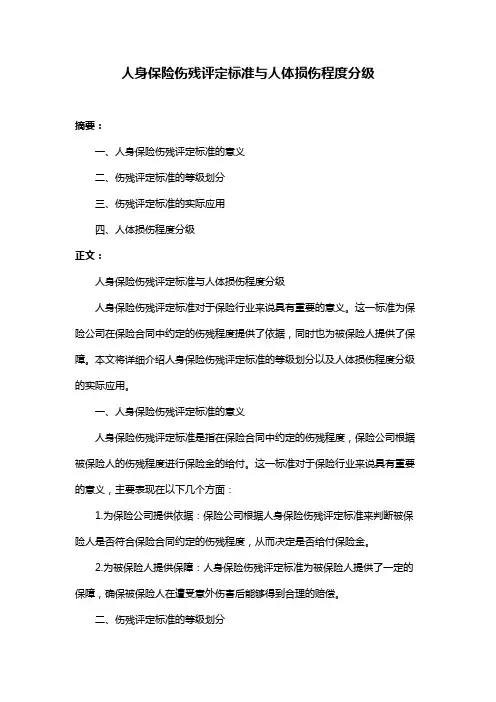 人身保险伤残评定标准与人体损伤程度分级