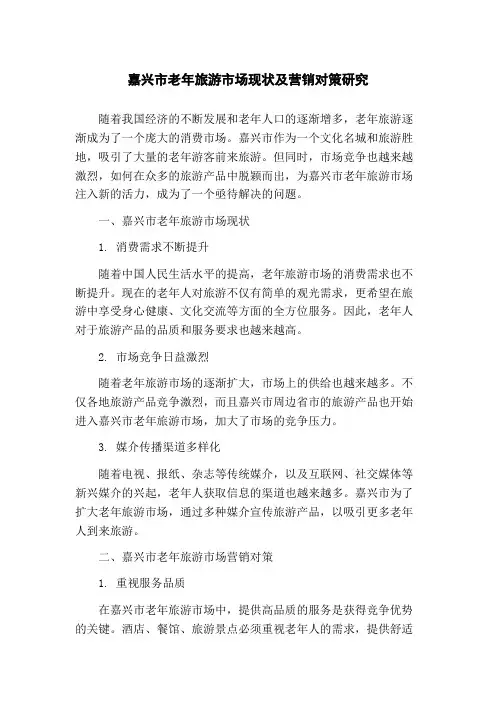 嘉兴市老年旅游市场现状及营销对策研究(1)