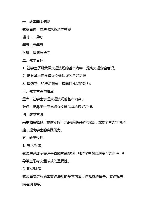 交通法规我遵守教案