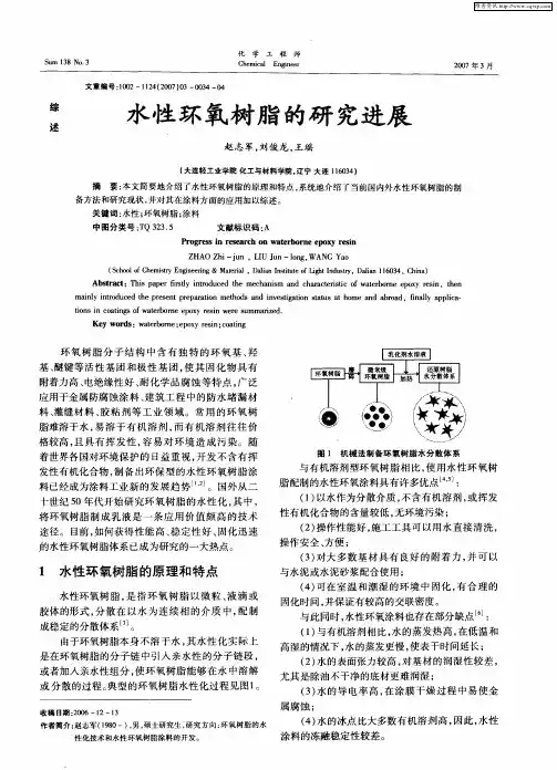 水性环氧树脂的研究进展