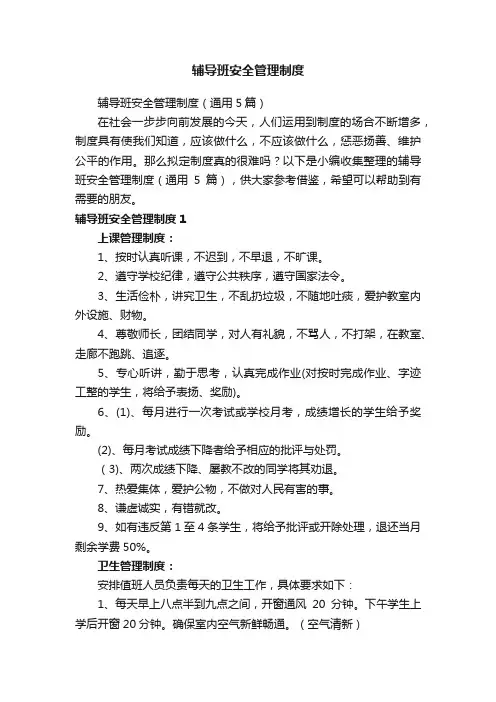 辅导班安全管理制度