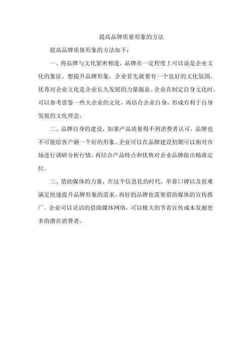 提高品牌质量形象的方法