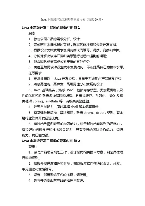 Java中高级开发工程师的职责内容（精选30篇）