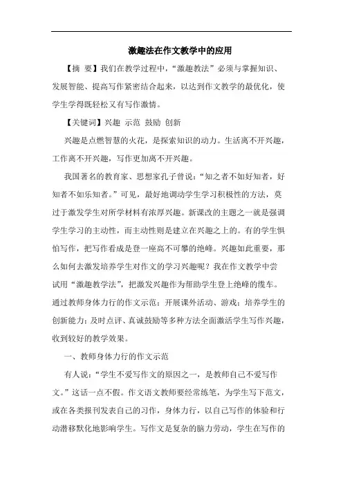 激趣法在作文教学中的应用