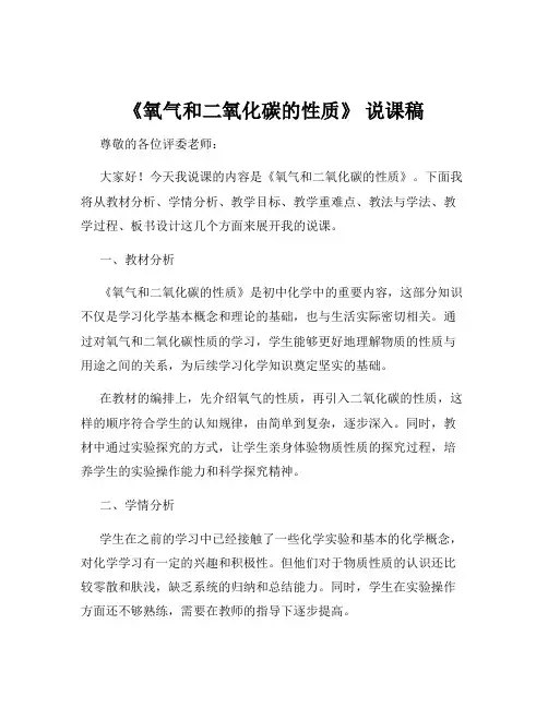 《氧气和二氧化碳的性质》 说课稿