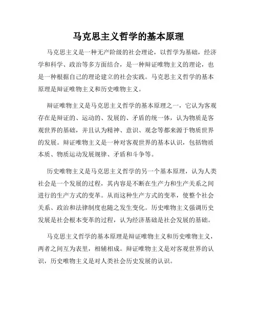 马克思主义哲学的基本原理