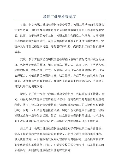 教职工健康检查制度