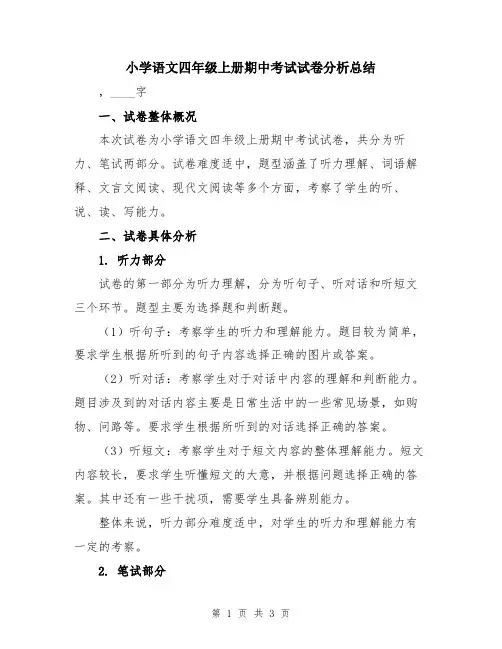 小学语文四年级上册期中考试试卷分析总结