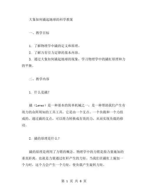大象如何撬起地球的科学教案