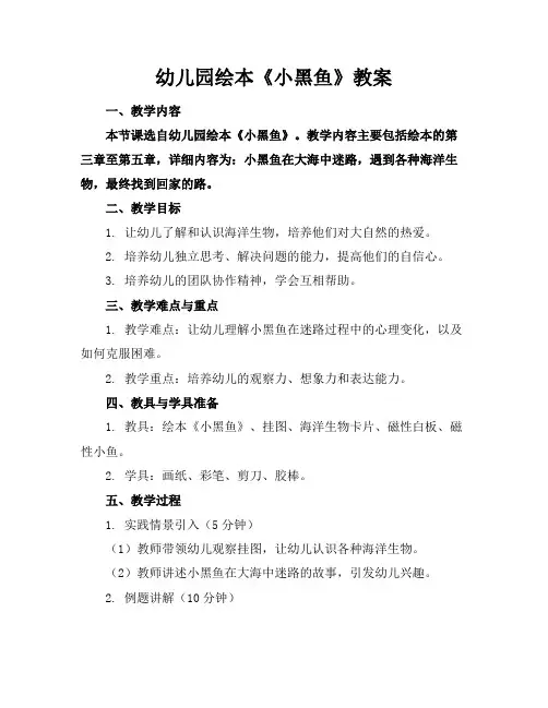 幼儿园绘本《小黑鱼》教案