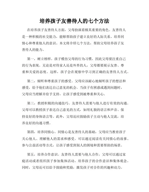 培养孩子友善待人的七个方法