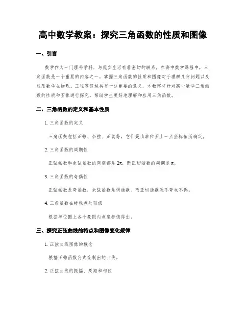 高中数学教案：探究三角函数的性质和图像