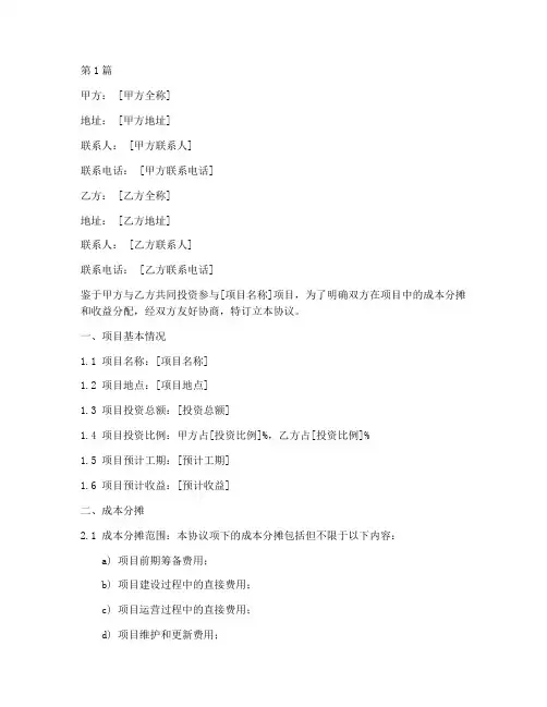成本收益分摊协议书范本(3篇)